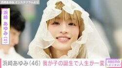 浜崎あゆみ（46）、我が子の誕生で人生が一変「大切なものをこの世に残して去れない」過去には息子の写真も公開