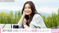 “パパそっくり”長男が話題 井ノ原快彦の妻・瀬戸朝香（48）、イメチェン自撮りショットに反響「美しさがアップデートされてますね」
