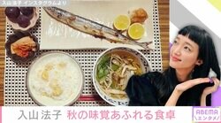朝ドラ女優・入山法子、秋の味覚あふれる食卓公開「プロの料理人なの！？」ファンから絶賛の声