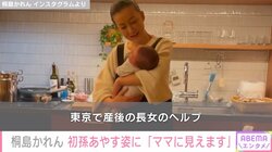 4児の母・桐島かれん、初孫をあやす姿を披露し「ママに見えます」と絶賛の声