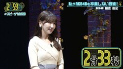 AKB48最年長の柏木由紀、30代でアイドルをしていて大変なことを明かす「後輩にも怒られる」