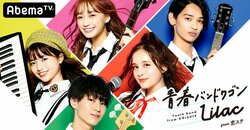 恋ステバンド「Lilac」が再始動！メンバーの出演シーズンを週末限定・3週連続無料開放
