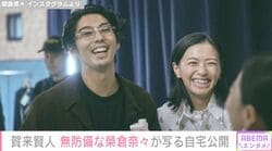 賀来賢人、無防備な榮倉奈々が写る自宅が話題に！ 「これすっぴんってやばいな」「めちゃくちゃ一般家庭」など反響