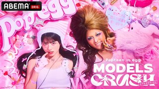 【ABEMA】コラボ雑誌の表紙＆誌面をかけて現役モデルたちが真剣勝負『Popteen vs egg MODELS CRUSH』放送決定 MCは藤田ニコル＆ゆうちゃみ