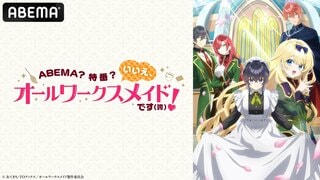 【ABEMA】『ヒロイン？聖女？いいえ、オールワークスメイドです（誇）！』特番の独占無料生放送決定…宮本侑芽、大久保瑠美、小野友樹らが出演