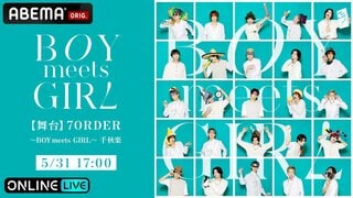 【ABEMA PPV】『【舞台】7ORDER 〜BOY meets GIRL〜』を5月31日に独占生配信 チケット販売中