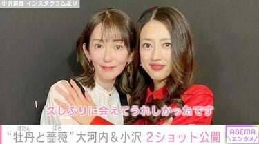 牡丹と薔薇』大河内奈々子＆小沢真珠の最新2ショットが話題に