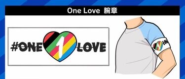 カタールへの抗議を示す“One Love”腕章「“やる”と最初から決め