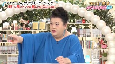 マツコ・デラックス、リニア新幹線の工事に触れ「あれはスゴいことやっ