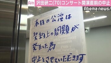 コンサート急遽中止で沢田研二側が謝罪 会場には30年ぶりのファンも…チケット払い戻し方法は未定 | ニュース | ABEMA TIMES |  アベマタイムズ