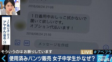 Twitterで急増する“JC＆JK売り子” 使用済パンツを売る少女たちの動機は？ | 国内 | ABEMA TIMES | アベマタイムズ