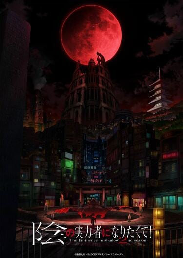 アニメ「陰の実力者になりたくて！」3期はいつから？映画の制作が決定