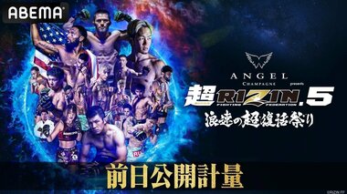 【ABEMA】『超RIZIN.5 浪速の超復活祭り』前日公開計量を無料生中継…狩野英孝の「EIKO 裏実況チャンネル」も第4試合から復活