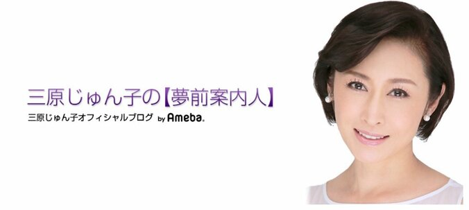 三原じゅん子が24歳年下秘書と再々婚　ブログで報告 1枚目