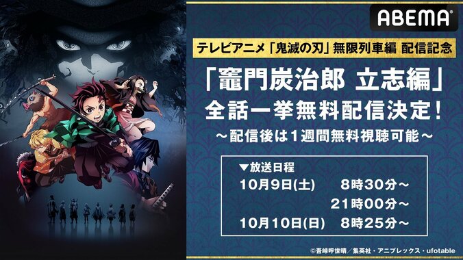 「鬼滅の刃」”竈門炭治郎 立志編”が全話一挙配信！アニメ”無限列車編”の無料配信を記念して 1枚目