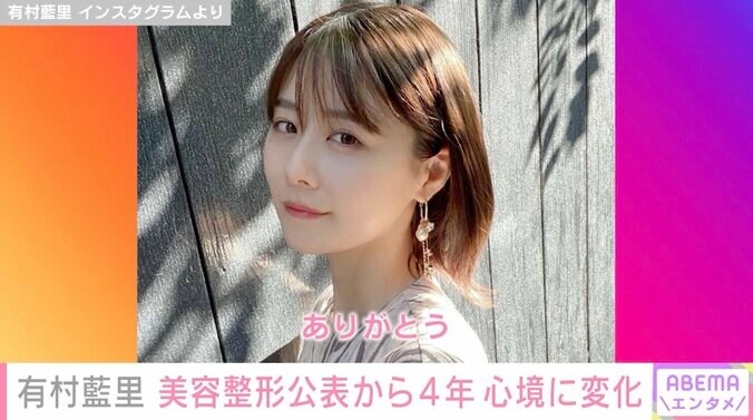 有村藍里、美容整形公表から4年で心境の変化「整形する前の自分のことを愛おしく思えるように」 1枚目