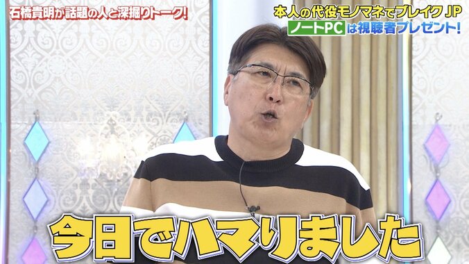 とんねるずファンのJP、子ども時代の夢は「食わず嫌い王」に出ること ガチすぎるエピソードに石橋貴明にっこり 4枚目