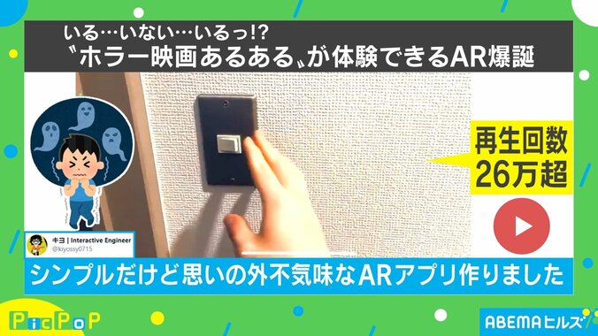 「絶対ムリ」ホラー映画体験ができる恐怖の“ARアプリ”に反響 1枚目