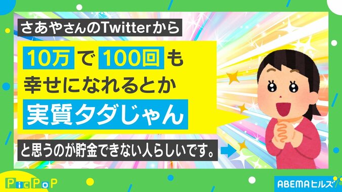 「10万あったら1000円で100回幸せになれる」貯金ができない人の考え方に共感の声 1枚目