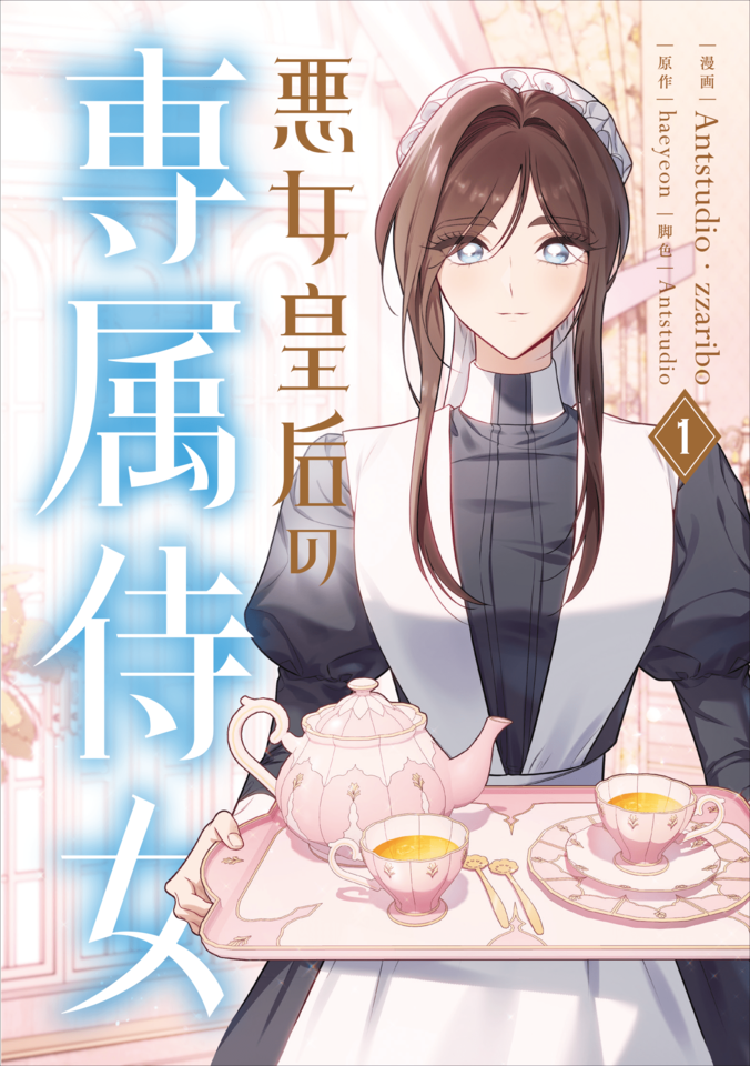 【写真・画像】『悪女皇后の専属侍女』単行本発売記念！豪華アクリルボードが当たるXキャンペーン開催　1枚目