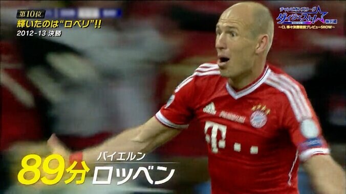 「うまっ！はやっ！」12年前の“絶品ヒール→急加速突破”がエグすぎる「プロレス技でしか止まらない（笑）」“ロベリ”のゴラッソに出演者が再熱狂【CL伝説シーン】 5枚目