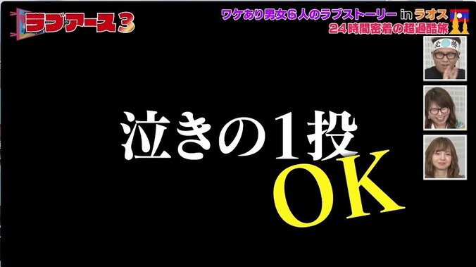 ホテルで女性メンバー号泣…恋愛番組で一体何が？　視聴者から「男ども情けねーな」の声 5枚目