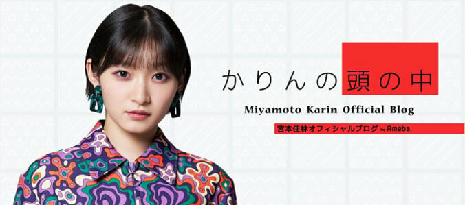 宮本佳林、新型コロナに感染し凄く悔しかったこと「心配」「全力で休養してください」の声  1枚目