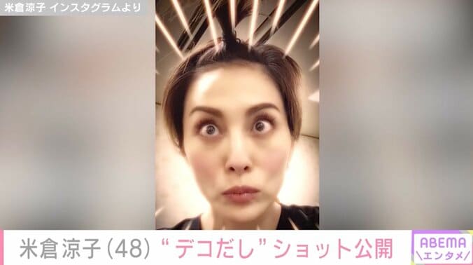 【写真・画像】米倉涼子(48) 2年前の貴重な“デコだし”ショット公開　1枚目