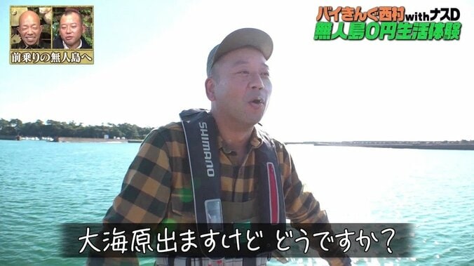 「タレントを連れて行かない場所に僕を連れて行こうと？」バイきんぐ西村、過酷な“無人島0円生活 withナスD”がスタート 3枚目