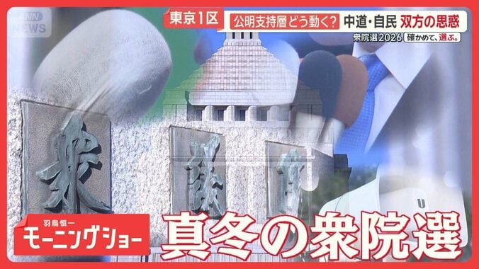 “公明支持層”どう動く？　支持者迷いも　激戦区の東京1区それぞれの思惑　 1枚目
