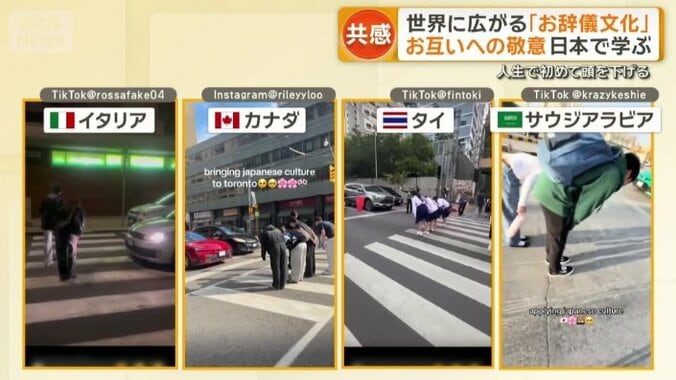 お辞儀が世界の人々の心を動かしている