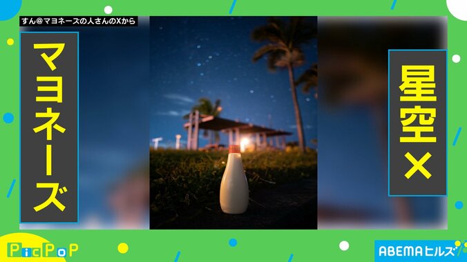 星空×マヨネーズ