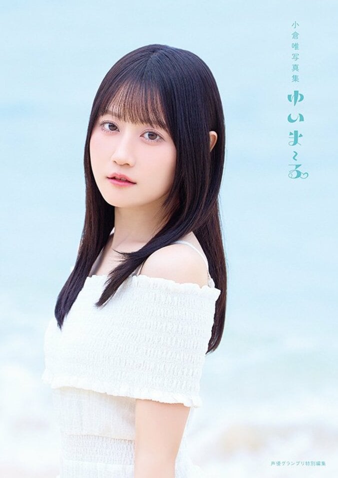 声優・小倉唯の最新写真集『ゆいま～る』が9月18日に発売決定！表紙4パターンの絵柄が公開 2枚目