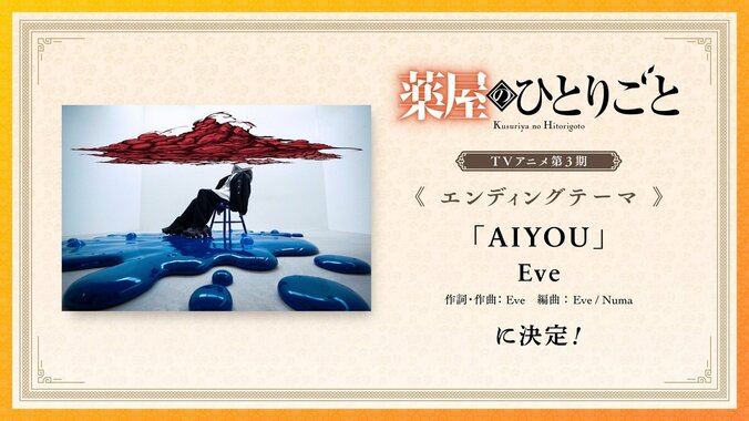 『薬屋のひとりごと』EDテーマ
