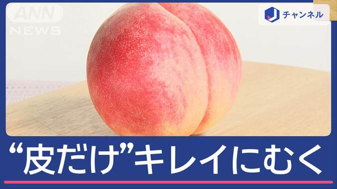 スルッと皮だけキレイに！「桃の皮むき」プロが教えるコツ 1枚目