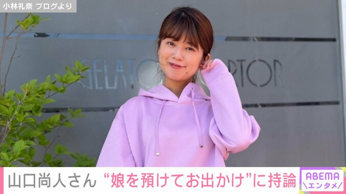 【写真・画像】“娘を預けてお出かけ”小林礼奈（33）の夫・山口尚人さん（24）の持論に共感の声「大人が行きたいところ行きたいじゃん！」　1枚目