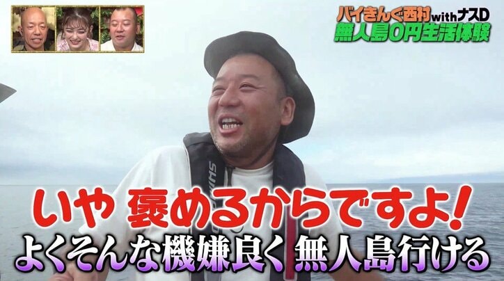 「ブルース・ウィリスに似てます」ナスD、バイきんぐ西村を“ヨイショ” 上機嫌で最後の無人島上陸へ