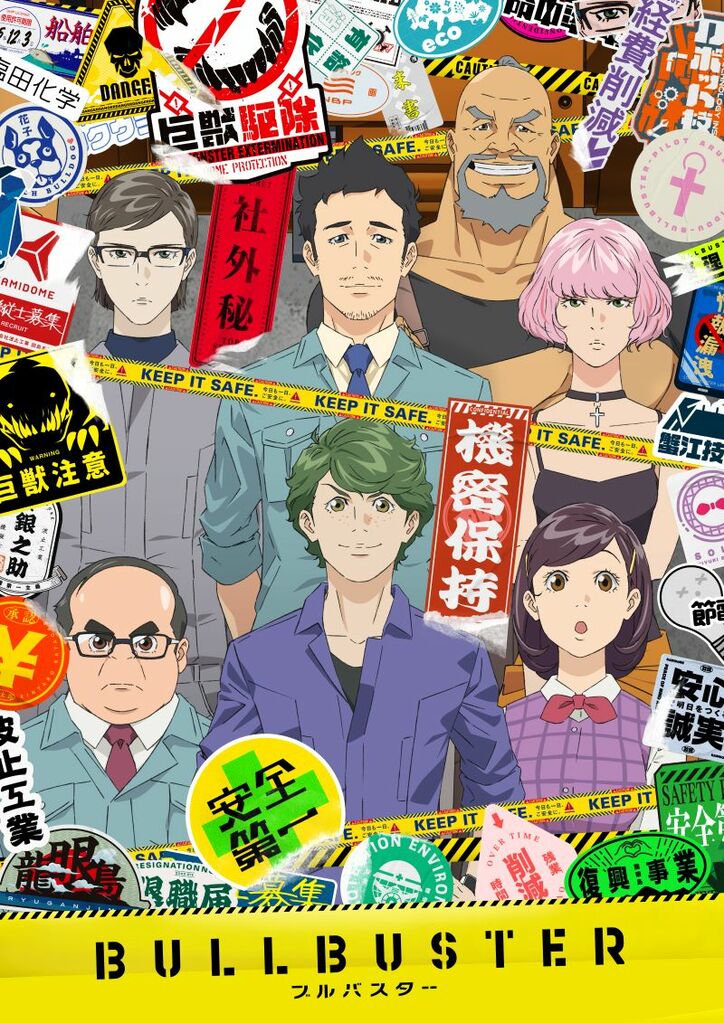 アニメ「ブルバスター」キービジュアル