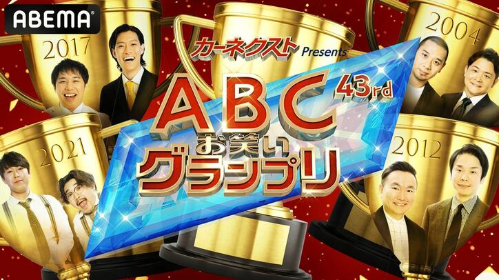 『第43回ABCお笑いグランプリ』がABEMAにて生放送！ MC山里亮太「本当にどこが優勝してもおかしくない」
