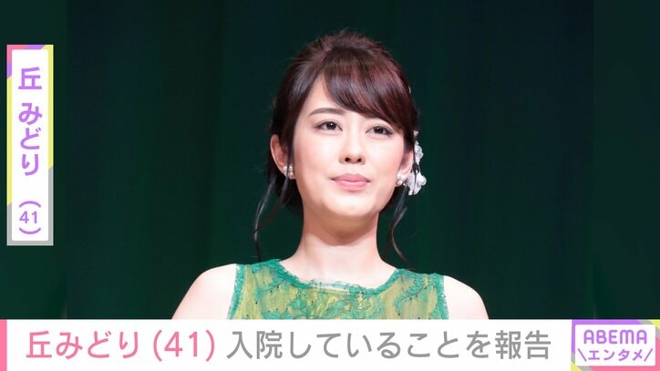 【写真・画像】丘みどり「限界を迎えた」入院していたことを報告　1枚目