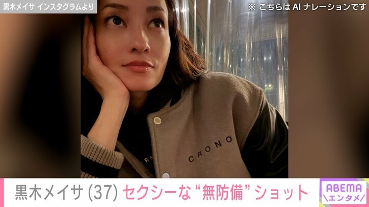 【写真・画像】黒木メイサ(37)、胸元&ウエストを見せたセクシーな“無防備ショット”に反響「いつも綺麗!目が幸せ」 1枚目