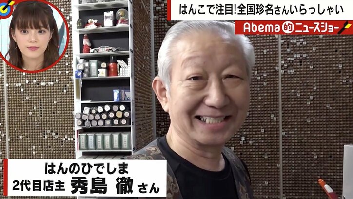 「一尺二寸五分」この名字、読めますか？ 品揃え10万本超…はんこを愛する店主が心から感動した名字