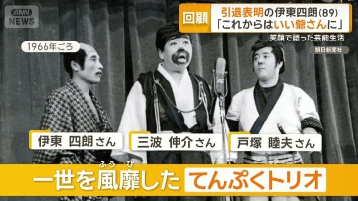 一世を風靡した「てんぷくトリオ」