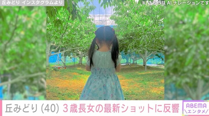 【写真・画像】丘みどり(40) 3歳長女の最新ショットに反響「だんだんと似てきてますね」「成長早すぎてびっくり」　2枚目
