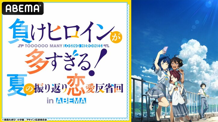 【写真・画像】アニメ『負けヒロインが多すぎる！』特別番組の生放送が決定！遠野ひかる、若山詩音、寺澤百花らメインキャストがこの夏話題の“敗走系”青春ストーリー“を語る　1枚目