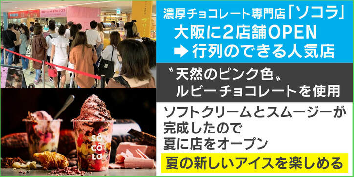 「タピる」の次は“チョコる”？ “第4のチョコレート”を使った専門店「ソコラ」東京1号店が原宿に爆誕