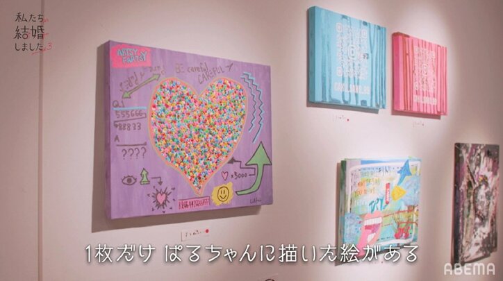 ぱるる、佐野岳が自分のために描いた絵に感動！「お花よりもキレイなぱるちゃん」佐野が自身の個展でプレゼント『私たち結婚しました3』最終回 4枚目