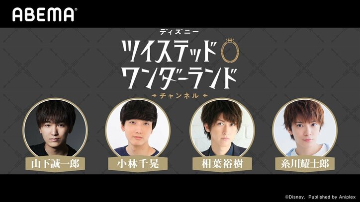 山下誠一郎、小林千晃、相葉裕樹、糸川耀士郎が出演！「ディズニー ツイステッドワンダーランド　チャンネル」#6独占配信が決定