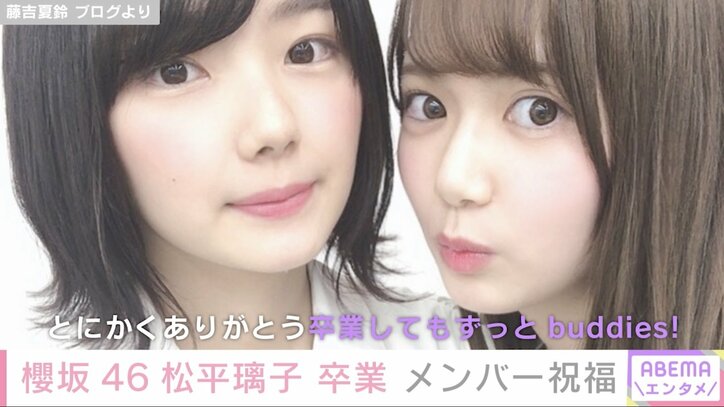 櫻坂46 松平璃子の卒業に同期・藤吉夏鈴が祝福コメント「卒業してもずっとbuddies!」