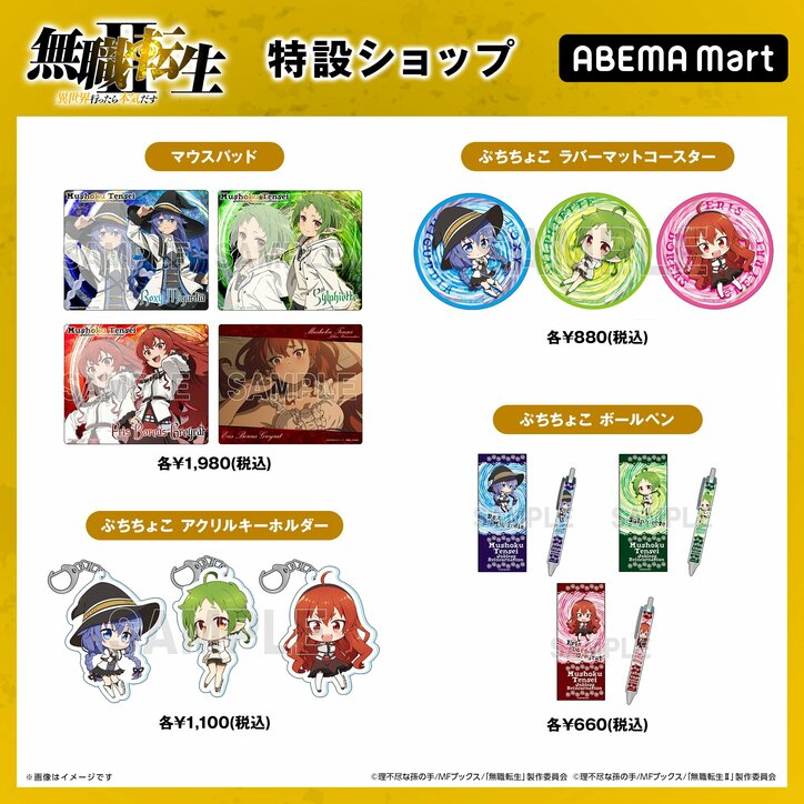 アニメ『無職転生II』の特設ショップがABEMA Martに開設!撥水ポーチやオードトワレなど公式グッズが販売スタート
